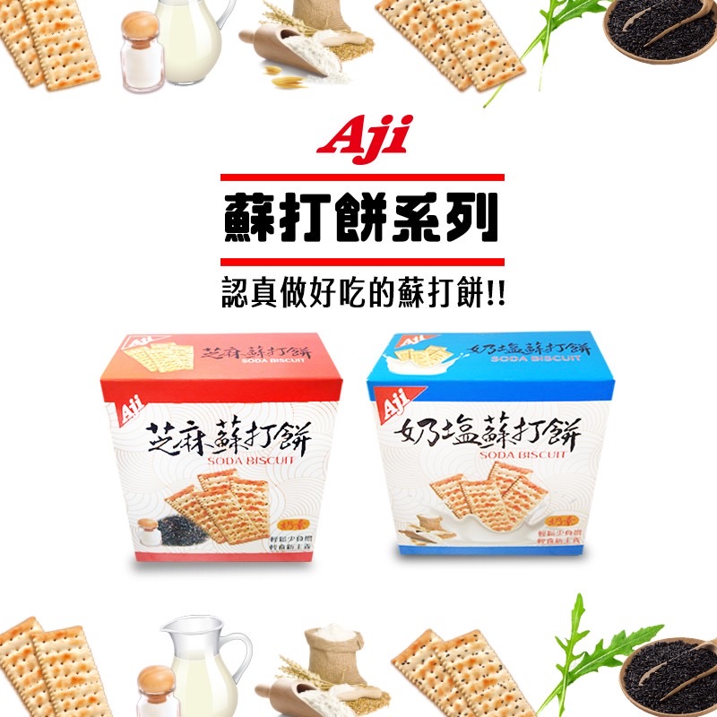 AJI蘇打餅（奶鹽或芝麻口味）