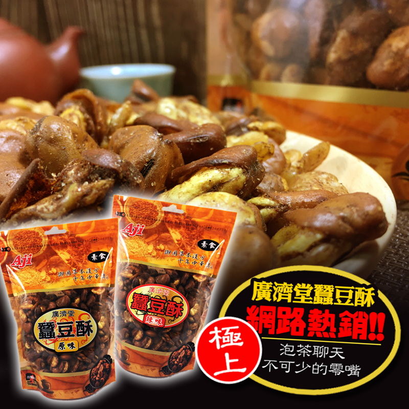 廣濟堂漢方蠶豆酥300g(原味/辣味）