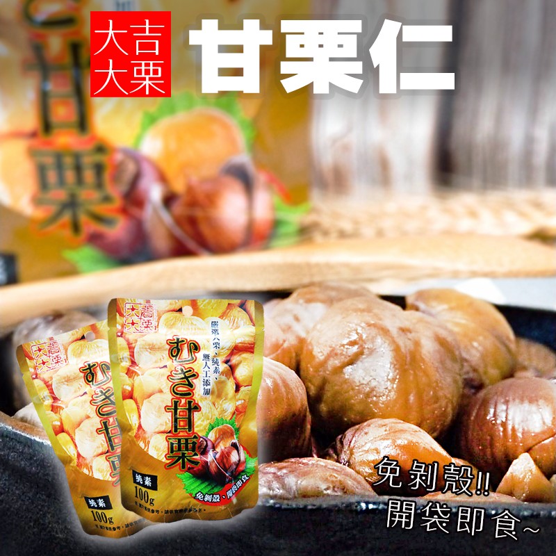 免剝即食100g甘栗仁隨手包