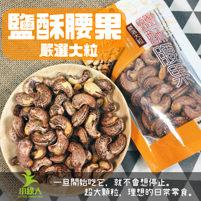 小綠人特級鹽酥腰果135G