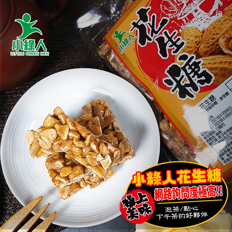小綠人花生糖(花生酥心.花生糖)