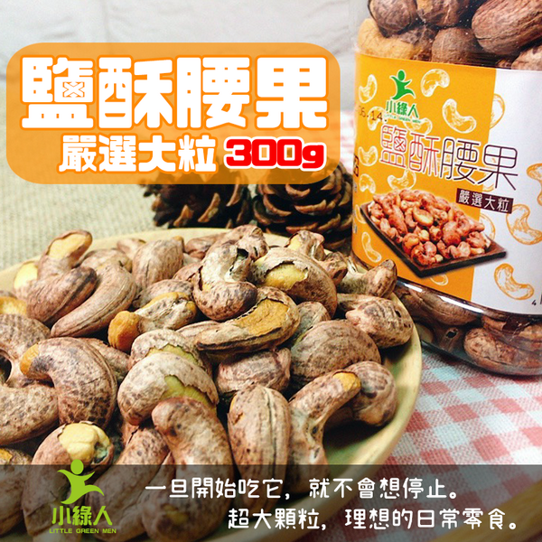 小綠人帶皮鹽酥腰果(300G/罐)
