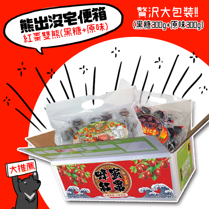 宅配箱(紅棗雙熊)重裝出發