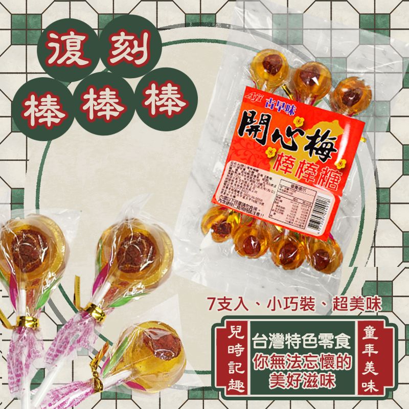 古早味梅心麥芽糖棒糖