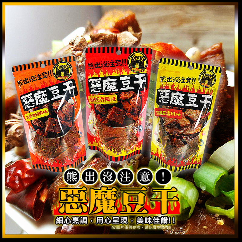 熊出沒惡魔豆干(蒜香辣.酒香辣.五香)