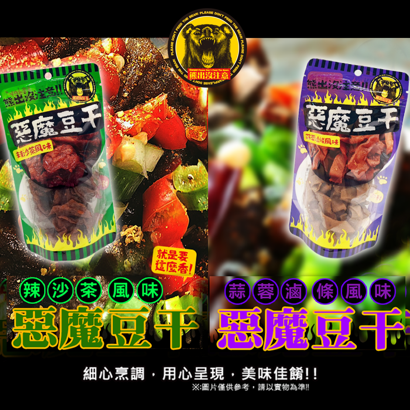 熊出沒惡魔豆干(蒜蓉滷條.辣沙茶)