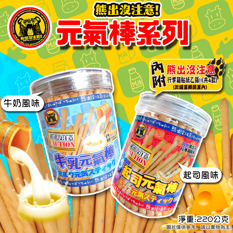 熊出沒元氣棒（牛奶味.起司味）