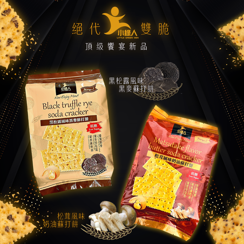 小綠人(黑松露黑麥/松茸奶油)蘇打餅