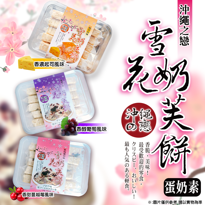 沖繩之戀雪花奶芙餅(蔓越莓/起司/葡萄)