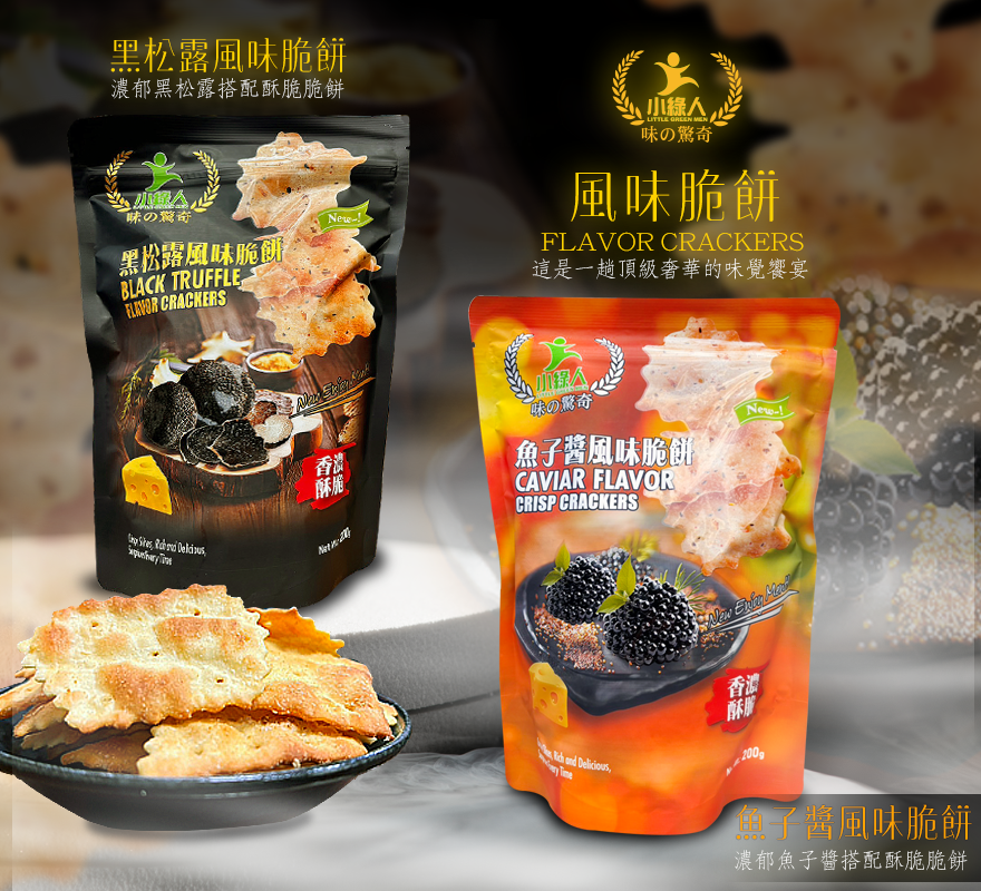 小綠人起司風味脆餅(黑松露.魚子醬)200g
