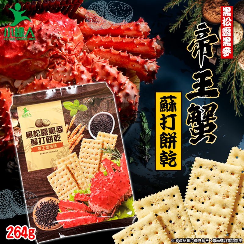 小綠人(帝王蟹風味)松露黑麥蘇打餅
