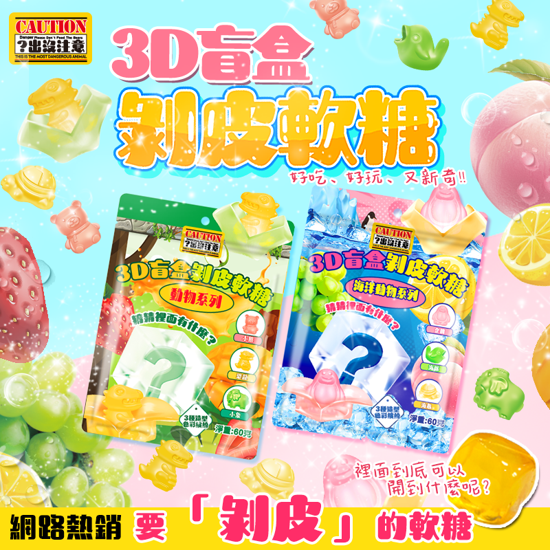 3D盲盒剝皮軟糖(動物.海洋)