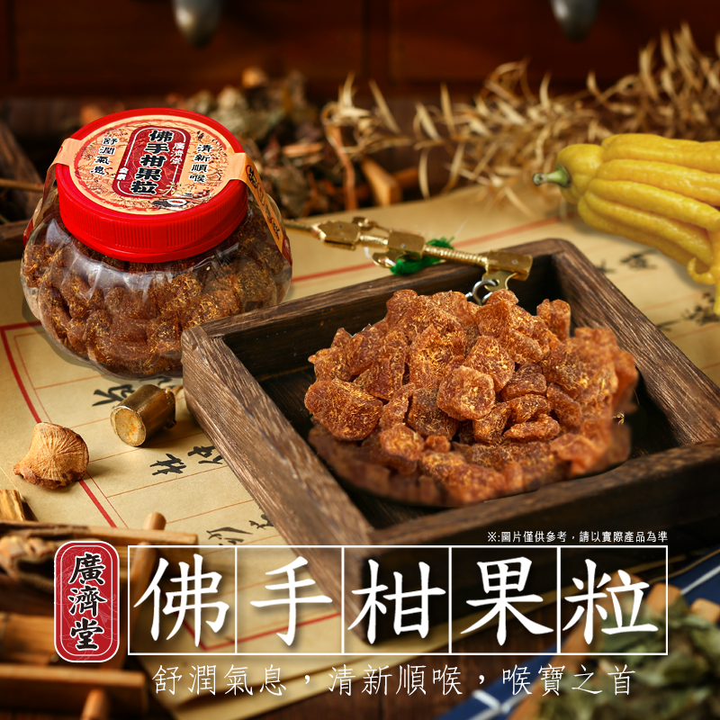 廣濟堂佛手柑果粒