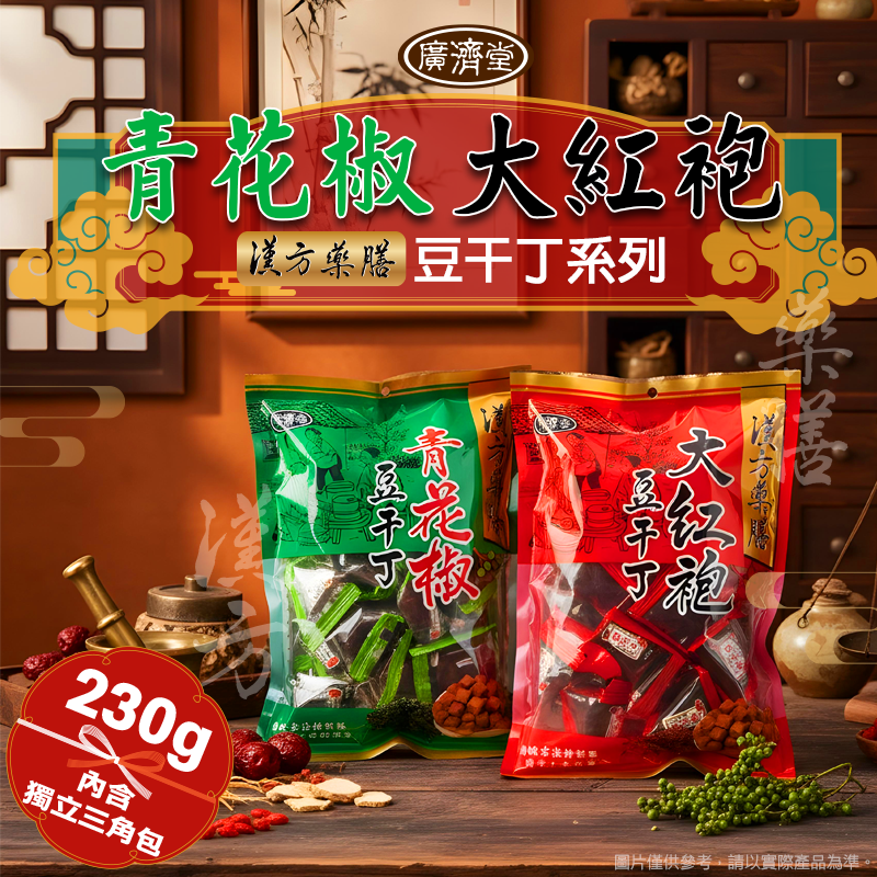 廣濟堂大紅袍豆干丁三角包