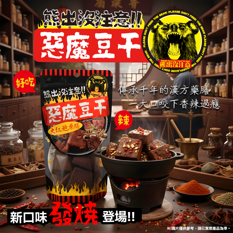 熊出沒豆干-大紅袍