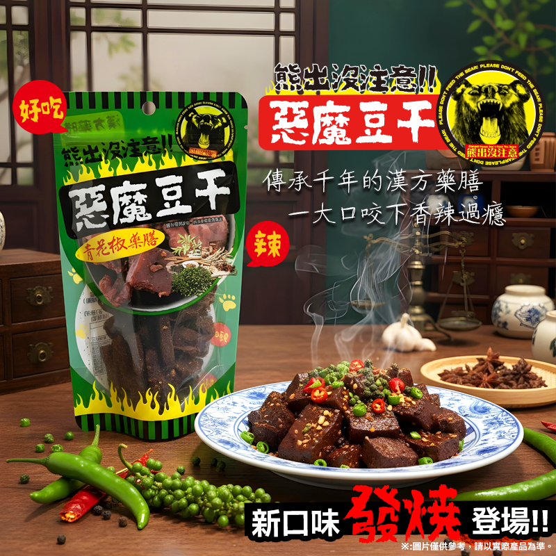 熊出沒豆干-青花椒