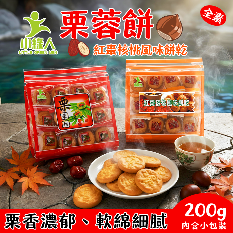小綠人栗蓉餅(栗子風味.紅棗核桃風味)
