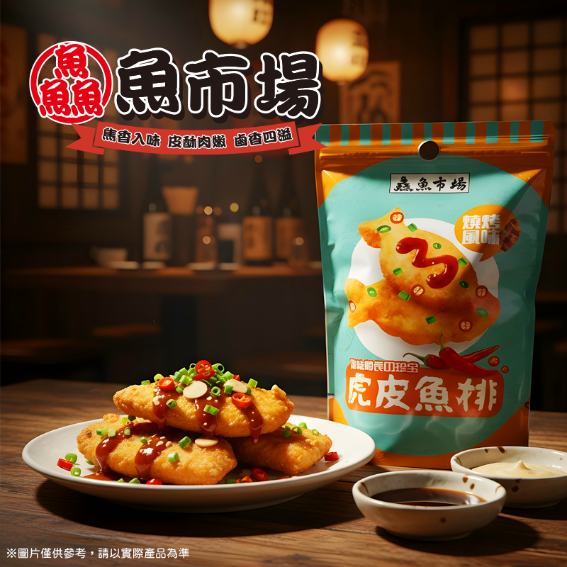 鱻魚市場-BBQ虎皮(魚排)