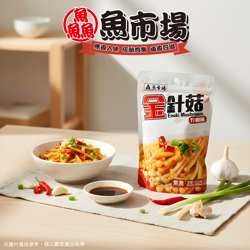 鱻魚市場-炸椒金針菇