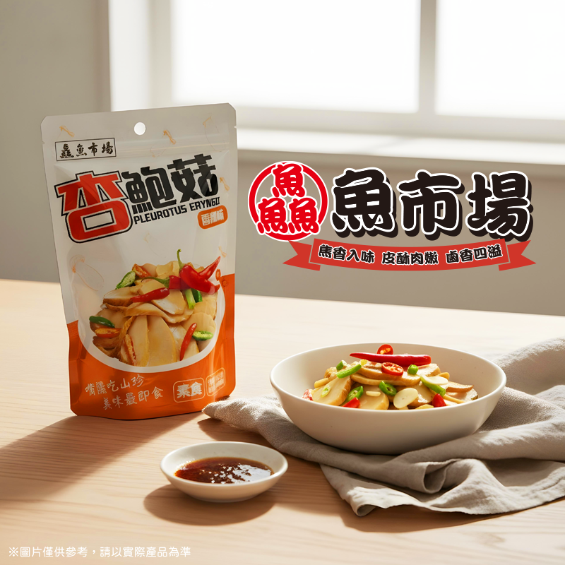 鱻魚市場-香辣味杏鮑菇