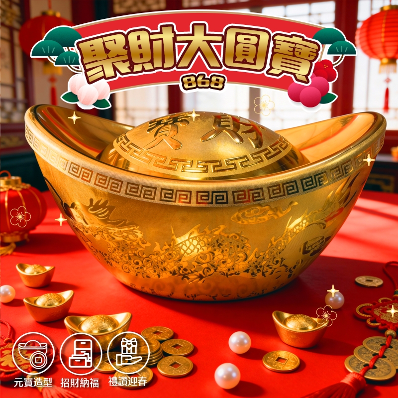 聚財大元寶-百寶盒#868(1370G/盒)