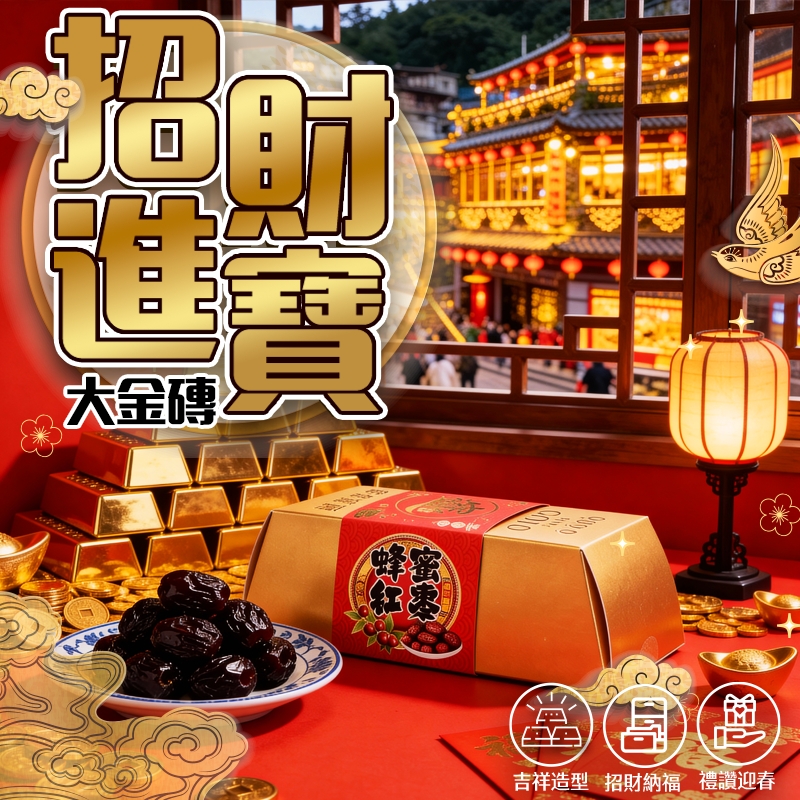 招財進寶金磚(蜂蜜紅棗)