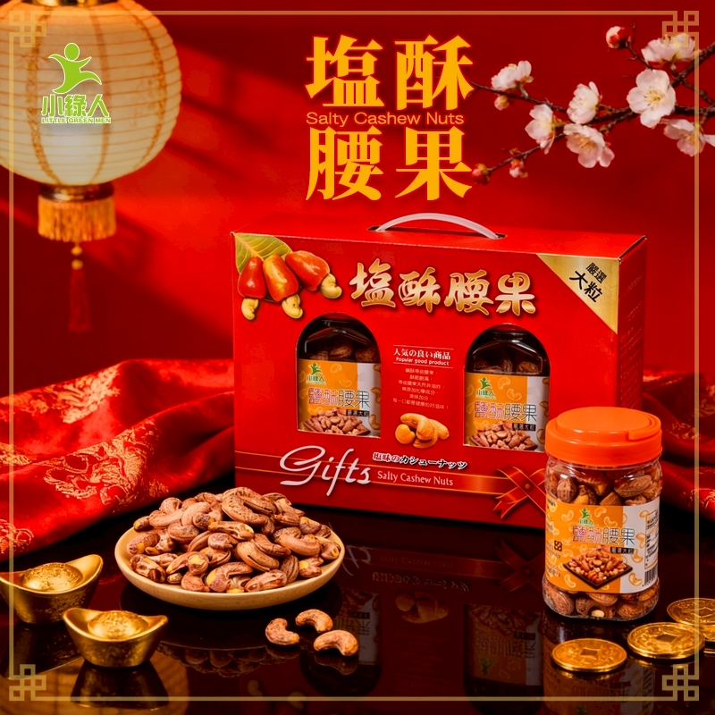小綠人2入鹹酥腰果禮盒