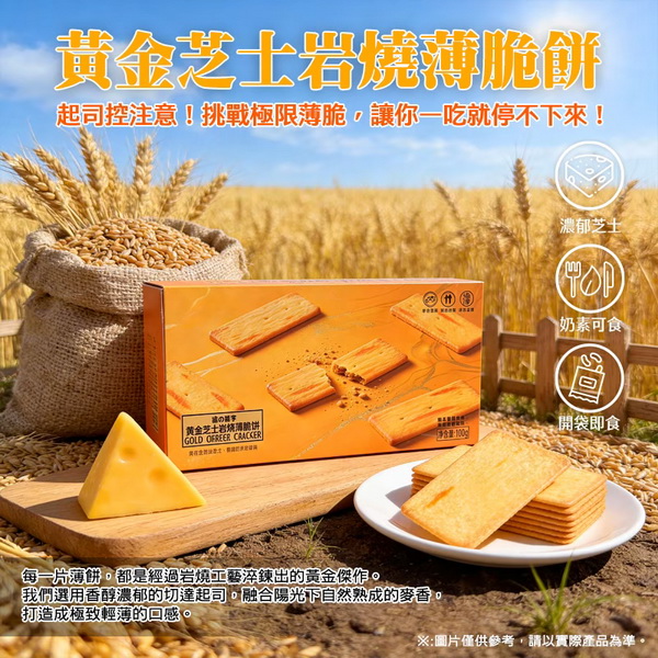 味之驚奇-黃金芝士薄脆餅