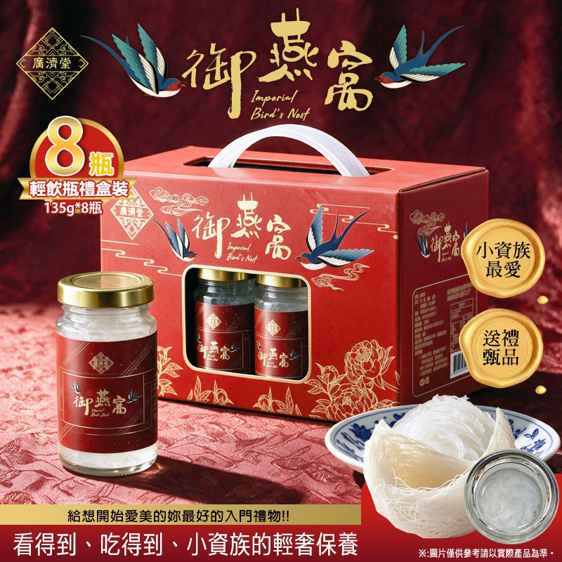 廣濟堂御燕窩禮盒