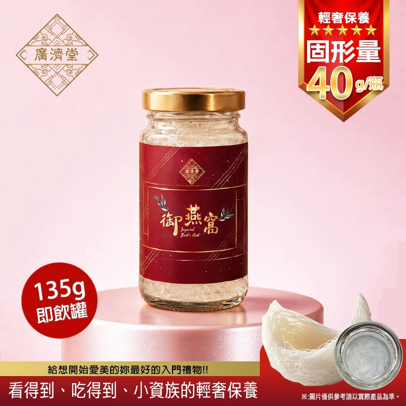 廣濟堂御燕窩